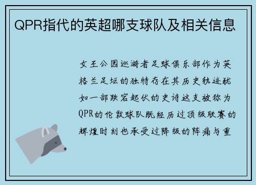 QPR指代的英超哪支球队及相关信息