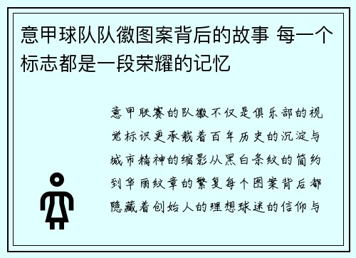 意甲球队队徽图案背后的故事 每一个标志都是一段荣耀的记忆