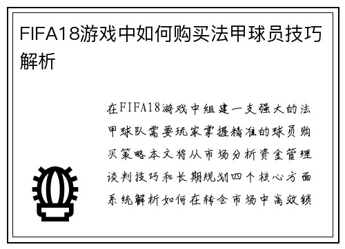FIFA18游戏中如何购买法甲球员技巧解析