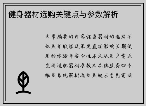 健身器材选购关键点与参数解析