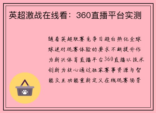 英超激战在线看：360直播平台实测