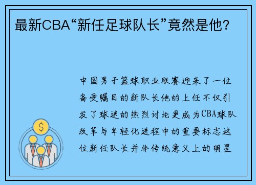 最新CBA“新任足球队长”竟然是他？
