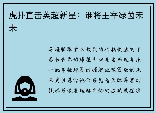 虎扑直击英超新星：谁将主宰绿茵未来