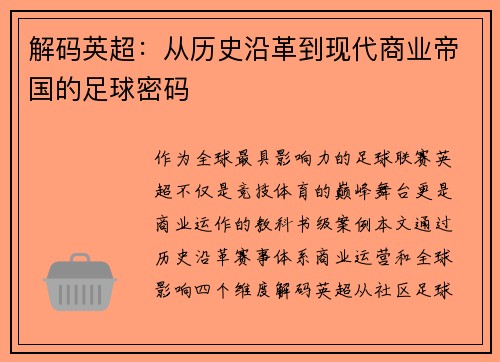 解码英超：从历史沿革到现代商业帝国的足球密码