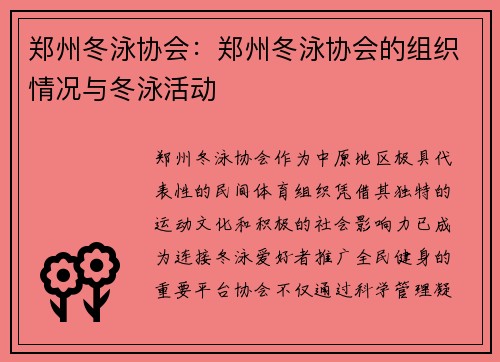 郑州冬泳协会：郑州冬泳协会的组织情况与冬泳活动