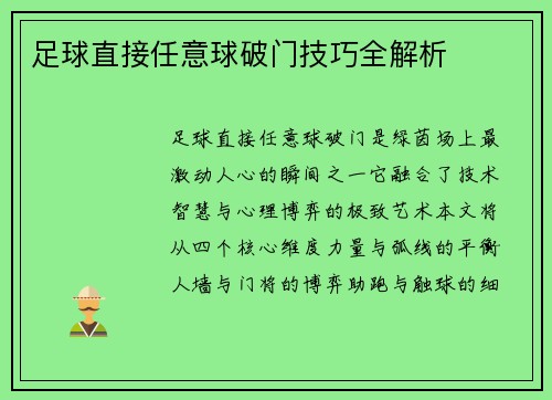 足球直接任意球破门技巧全解析