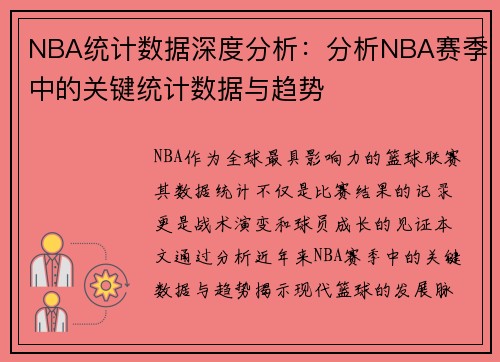 NBA统计数据深度分析：分析NBA赛季中的关键统计数据与趋势