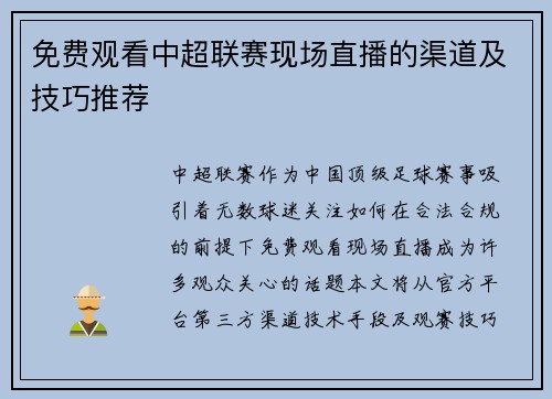 免费观看中超联赛现场直播的渠道及技巧推荐