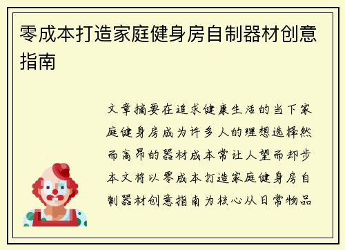 零成本打造家庭健身房自制器材创意指南