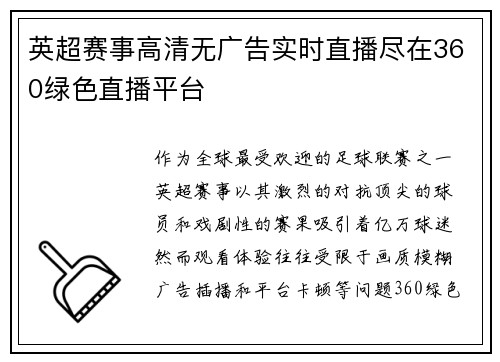 英超赛事高清无广告实时直播尽在360绿色直播平台