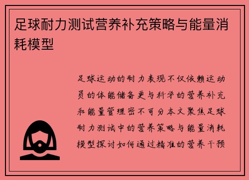 足球耐力测试营养补充策略与能量消耗模型