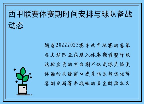 西甲联赛休赛期时间安排与球队备战动态