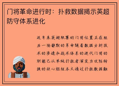 门将革命进行时：扑救数据揭示英超防守体系进化