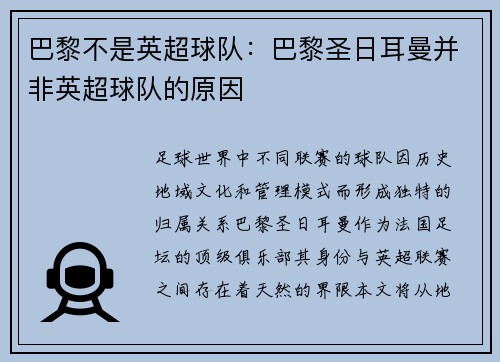 巴黎不是英超球队：巴黎圣日耳曼并非英超球队的原因