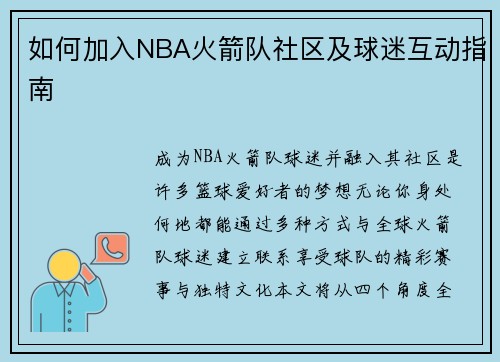 如何加入NBA火箭队社区及球迷互动指南