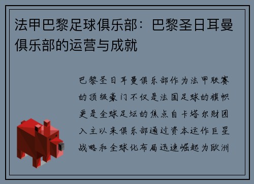 法甲巴黎足球俱乐部：巴黎圣日耳曼俱乐部的运营与成就