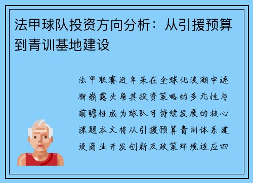 法甲球队投资方向分析：从引援预算到青训基地建设