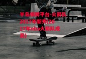 半岛棋牌平台-火箭队2017年新秀(2017年nba火箭队成员)