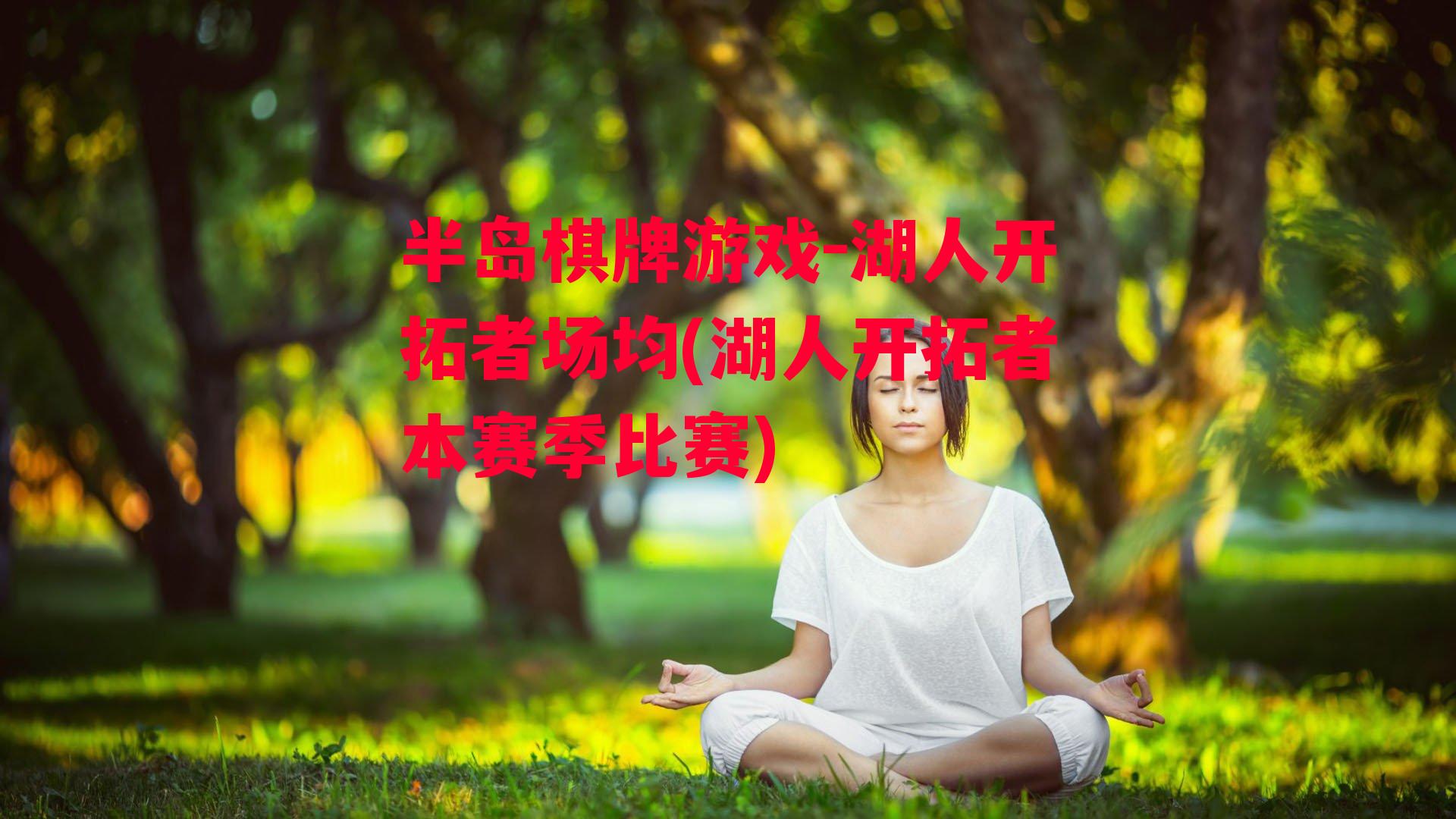 湖人开拓者场均(湖人开拓者本赛季比赛)