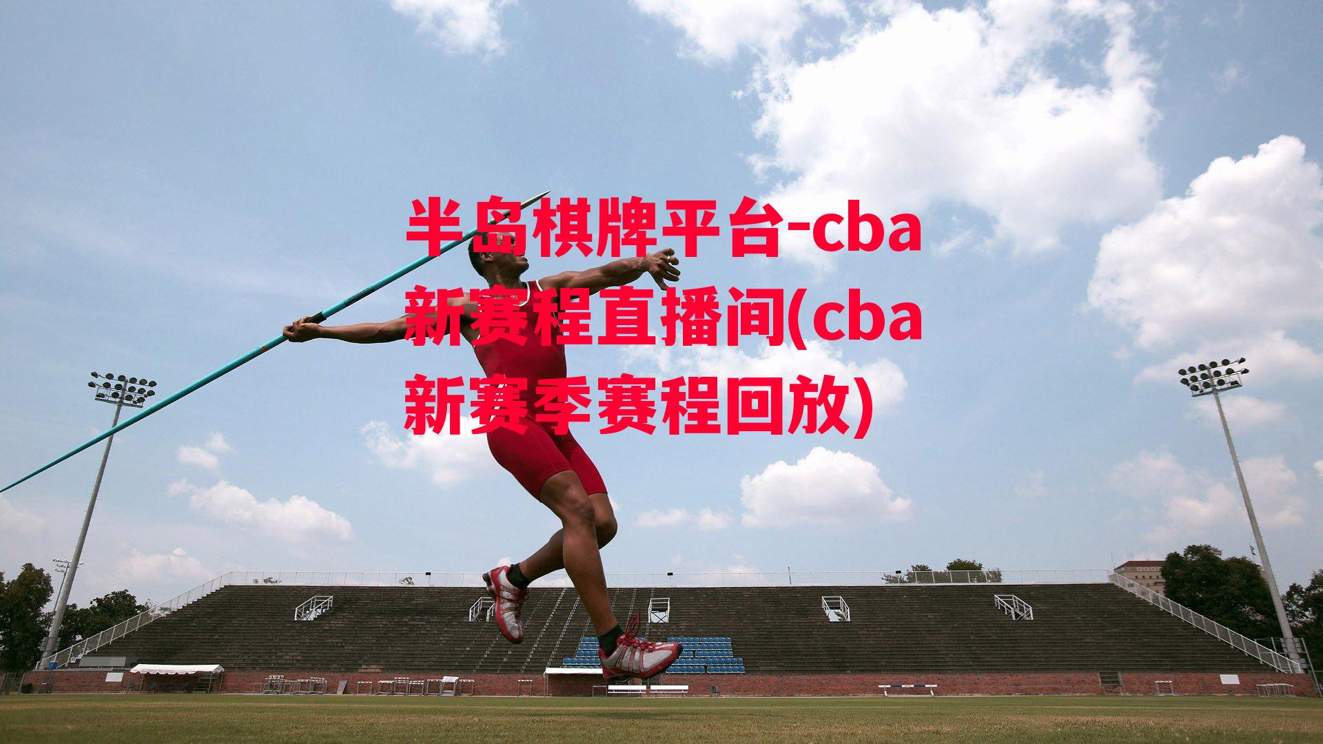 cba新赛程直播间(cba新赛季赛程回放)