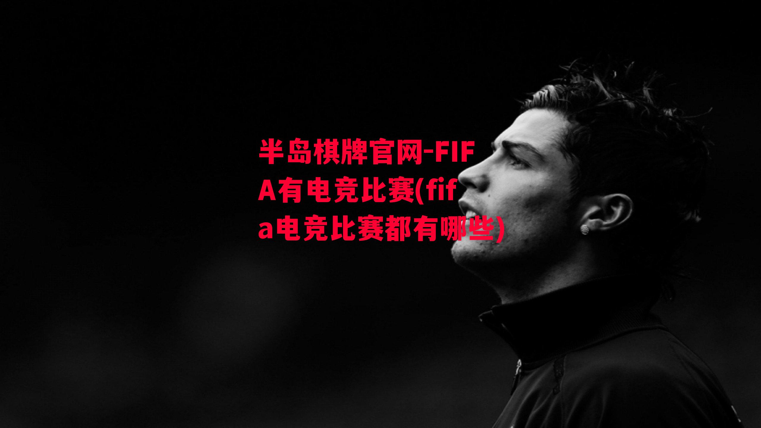 FIFA有电竞比赛(fifa电竞比赛都有哪些)