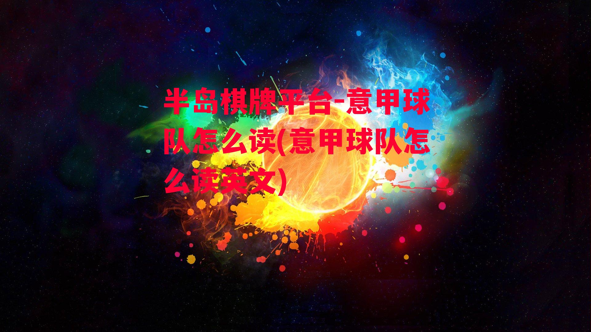 意甲球队怎么读(意甲球队怎么读英文)