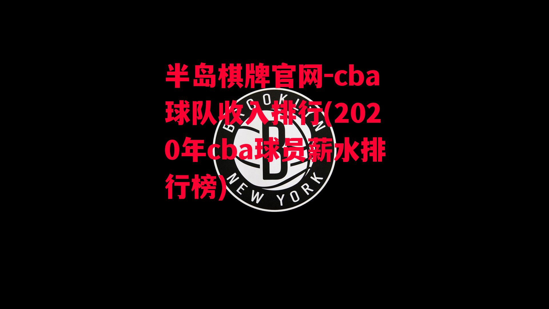 cba球队收入排行(2020年cba球员薪水排行榜)